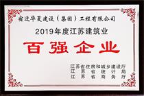 二〇一九年度江蘇建筑業(yè)百強(qiáng)企業(yè)